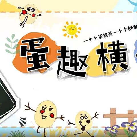 【多彩育苗，童趣白云】小一班班本故事——蛋趣横生
