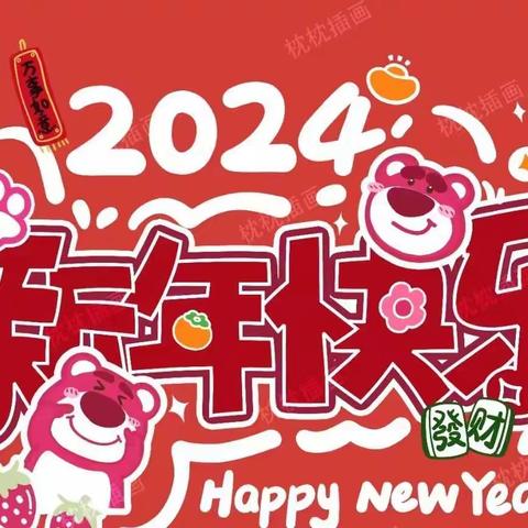 庆元旦·迎新年