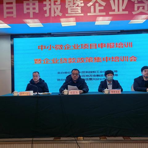 复兴区组织召开中小微企业项目申报暨企业贷款政策集中培训会