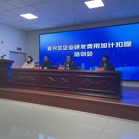 复兴区科工局组织召开企业研发费用加计扣除培训会