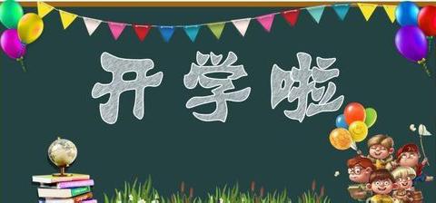 收心有方，开学不慌——请查收“寒假收心指南”
