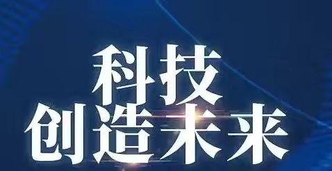 智启梦想 科创未来——鹰潭市师范附属小学科技节启动仪式暨学生作品展示（一）