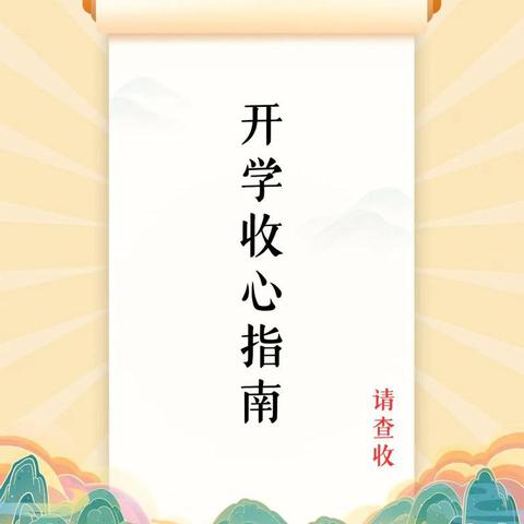 元气满满，从“心”出发——叮，这份“收心”指南请查收