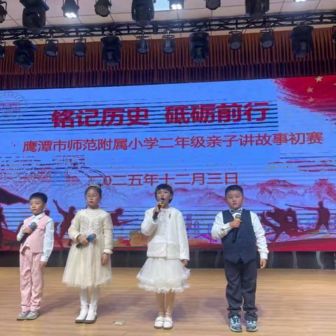 铭记历史 砥砺前行——鹰潭市师范附属小学一、二年级亲子讲故事初赛
