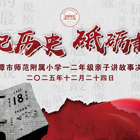 铭记历史 砥砺前行——鹰潭市师范附属小学一二年级亲子讲故事决赛