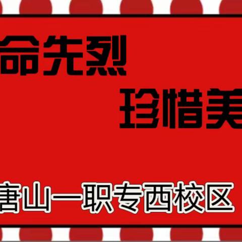 缅怀革命先烈 珍惜美好生活｜一职专（西校区）主题班会