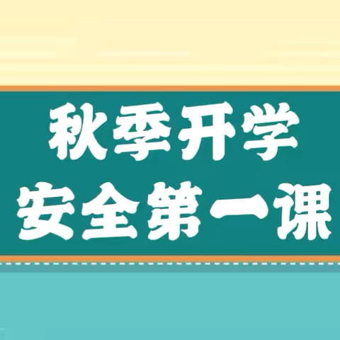 初秋相逢 共筑安全防线｜一职专（西校区）秋季开学安全第一课