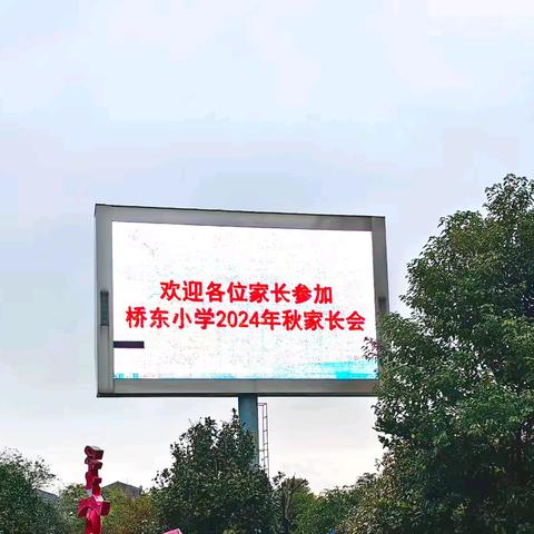 “以爱为扁舟，渡童迈彼岸”—丰城市桥东中心小学2024年度秋季学期家长会