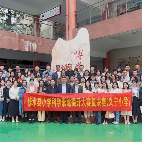 解锁科学新课标，赋能课堂向未来——记修水县小学科学素能提升大赛复决赛