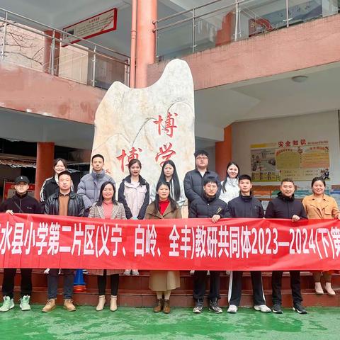 同心共研 思行并进 赋能体育—记修水县小学第二片区教研共同体2023-2024（下）第一次教研活动