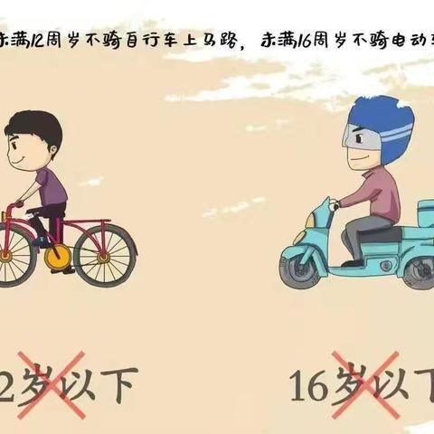 交通出行提个醒，安全守护禁骑行 --关于禁止未满12周岁学生骑自行车上、下学告知书