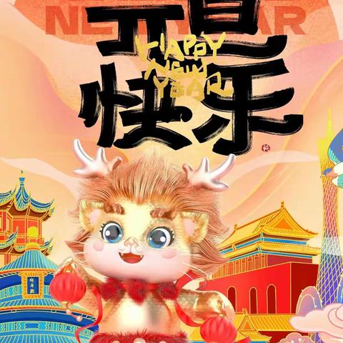 “趣享元旦·喜迎龙年”——95133部队幼儿园小一班喜迎新年系列活动