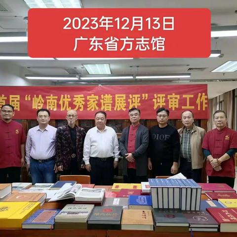 2023氏族文化产业经济论坛年会既广东省首届岭南优秀家谱颁奖仪式在佛山鸿福山庄举行