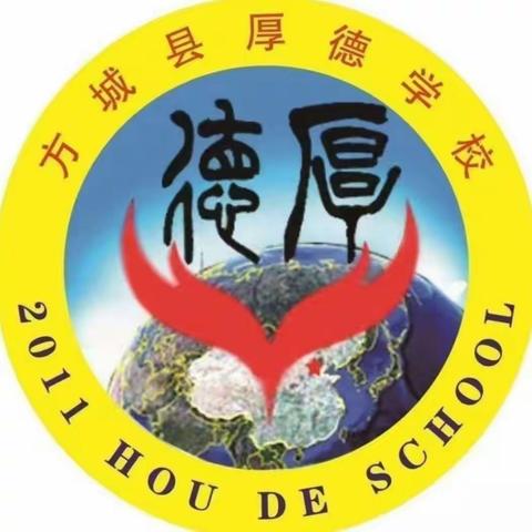 厚德学校冬季趣味运动会                                      九一班活动剪影