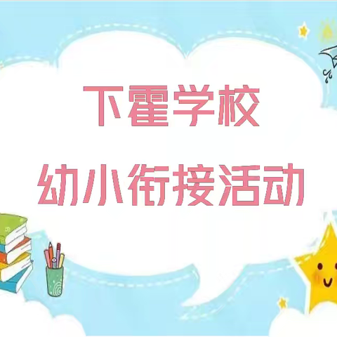 “花开有时   衔接有度   乐善同行   共赴成长”————丹朱联校下霍学校2024年幼小衔接活动