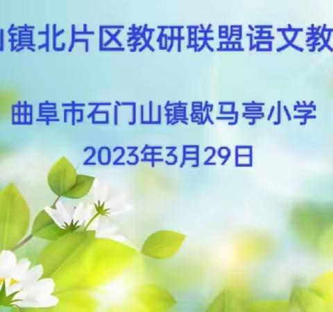 聚力教研 引领成长——石门山镇北片区教研联盟2023年春语文教研活动