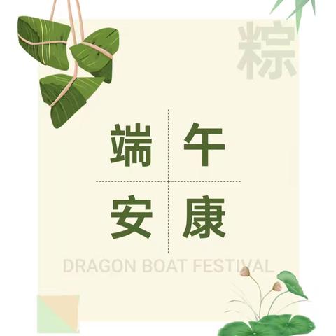 【放假通知】——屯子镇初级中学端午节放假通知及温馨提示