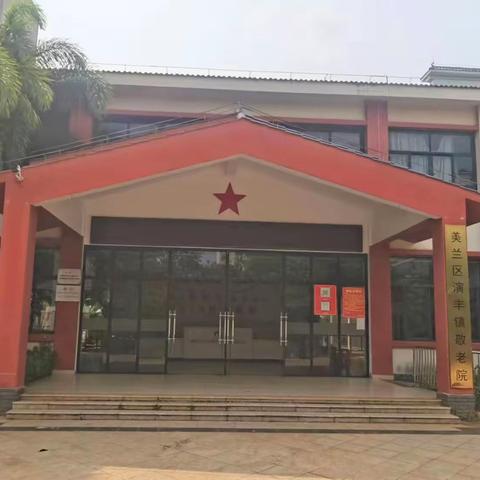 海口美兰区演丰镇敬老院扎实开展老人防诈知识宣传