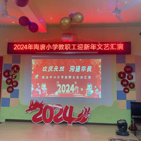 欢庆元旦，沟通你我——记陶唐小学教职工2024年元旦晚会