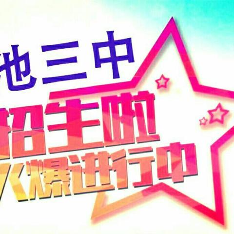 神池三中2025秋初一新生招生公告