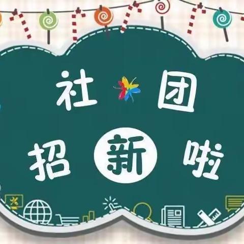 多彩社团促成长，逐梦未来正当时——深河乡九年一贯制学校社团招募啦