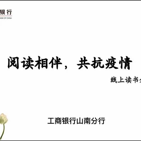 山南分行团支部开展“阅读相伴，共抗疫情”线上读书分享活动