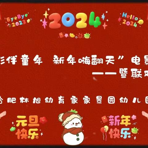 光影伴童年，新年嗨翻天——合肥林旭幼育家家景园幼儿园迎新年系列活动（五）