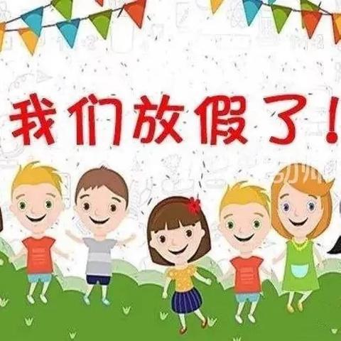 黑虎庙镇中心小学幼儿园暑假放假通知