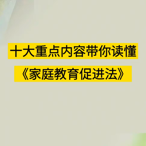 李白铺幼儿园 [家长学校] 家长课堂——共同学习家庭家育促进法