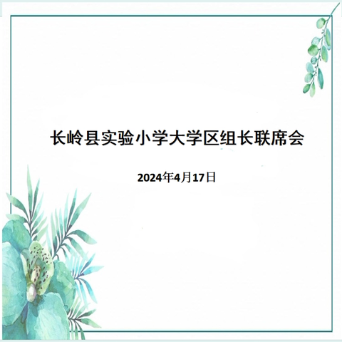 厚植区校情谊 续写合作新篇——长岭县实验小学大学区组长联席会纪实