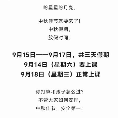 尚岩镇中心小学中秋假期安排及安全告家长书