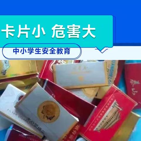 尚岩镇中心小学关于禁止有害卡片游戏致广大师生家长的一封信