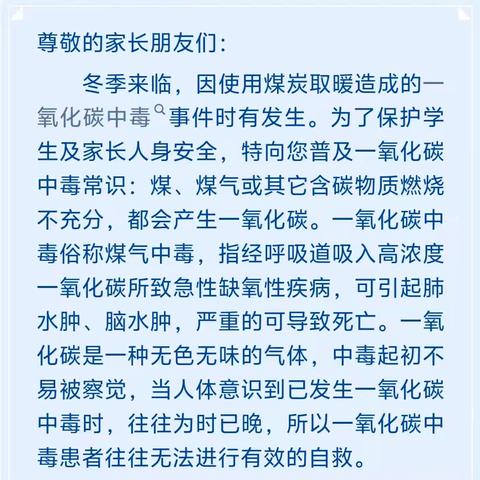 兰陵县尚岩镇中心小学 预防一氧化碳中毒致学生家长的一封信