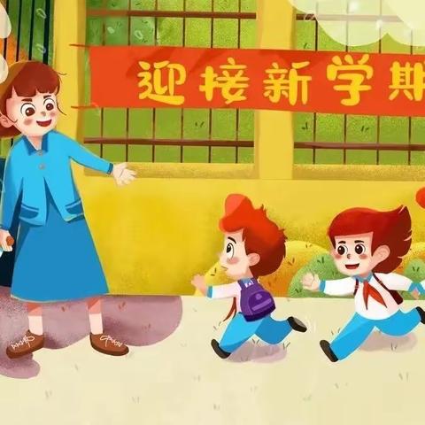 快乐迎开学——梁垛镇新区幼儿园返园温馨提示！