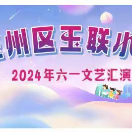 玉州区玉联小学“梦想起航，童心飞扬”庆六一文艺汇演邀请函