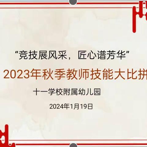 “竞技展风采，匠心谱芳华”十一学校附属幼儿园教师技能大赛