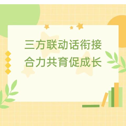 “三方联动话衔接，协同共育助成长”——2024年春季桑植县十一学校附属幼儿园幼小衔接联合教研会