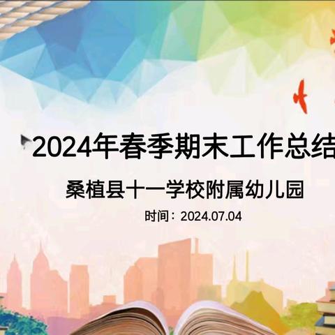 用“心”回望，以“新”前行——桑植县十一幼儿园教师期末总结会