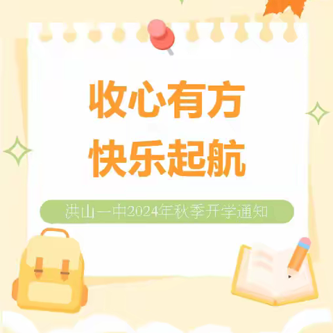 【开学通知】洪山一中2024年秋季开学通知及温馨提示