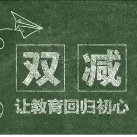 洪山一中落实“双减”政策、“五项管理”告家长书