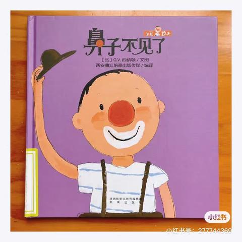 叠石桥幼儿园【书香幼韵】亲子绘本故事分享第六期《鼻子👃🏻不见了》