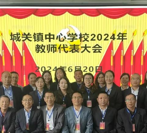 城关镇中心学校2024年教师代表大会