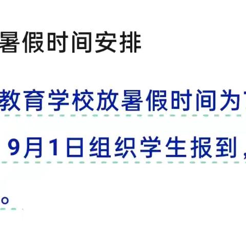 赵桥学区中心学校暑假放假通知及假期安全提示