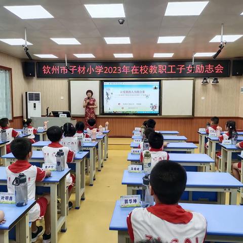 让爱我的人为我自豪——钦州市子材小学2023年在校教职工子女励志会