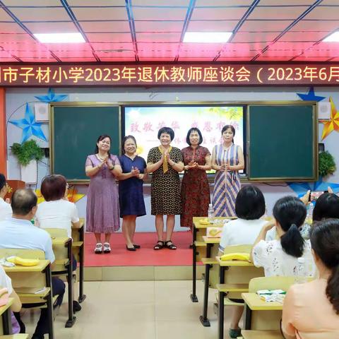 致敬芳华，感恩有你——钦州市子材小学举行退休教师座谈会