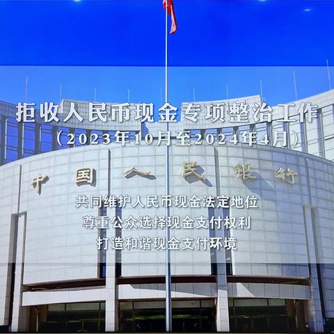 中国建设银行锡林郭勒分行 开展整治拒收人民币宣传活动