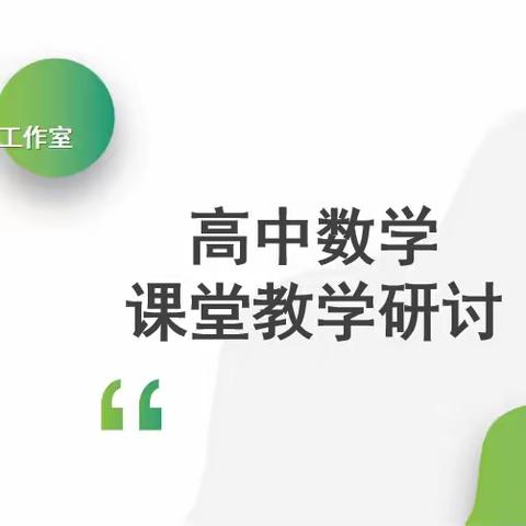 【陶军特级教师工作室】高中数学课堂教学研讨