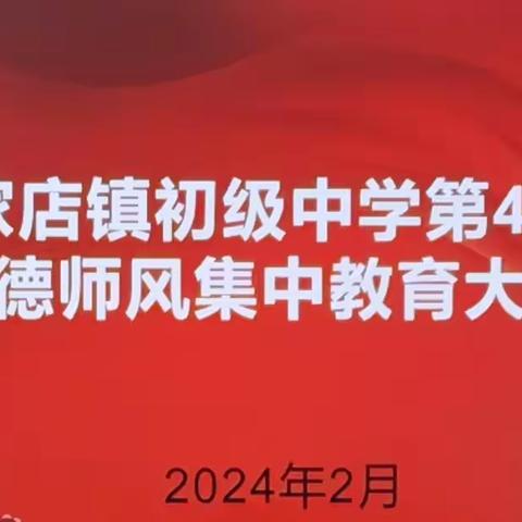 筑牢师德底线 树立师风正气 ——农安县高家店镇初级中学开展第42次师德集中教育暨“师德宣誓承诺”活动