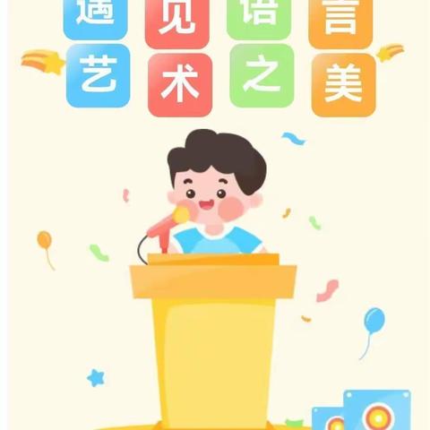 乐享口才 精彩绽放  ——九龙学校八年级演讲与口才班期末总结