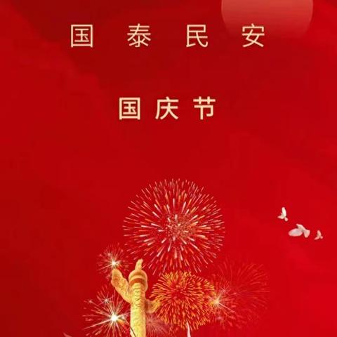 河山添锦绣，星光映万家。祖国华诞，普天同庆，乐天居物业祝福大家国庆节快乐！